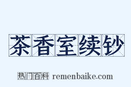 茶香室续钞是什么意思的图片